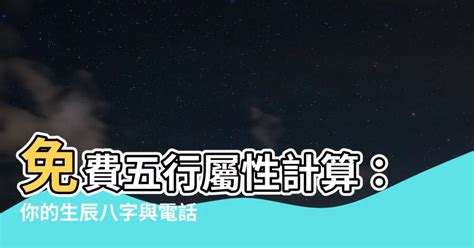 五行屬性生日|免費生辰八字五行屬性查詢、算命、分析命盤喜用神、喜忌